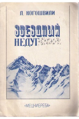 Звездный недуг - рассказы, миниатюры, сатирические новеллы